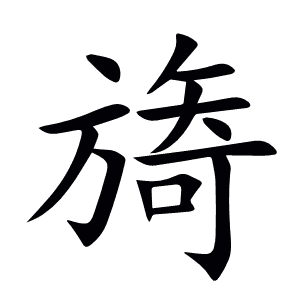 旖