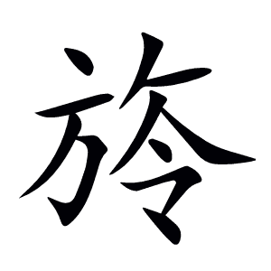 旍