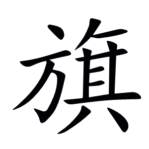 旗