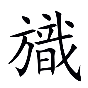 旘