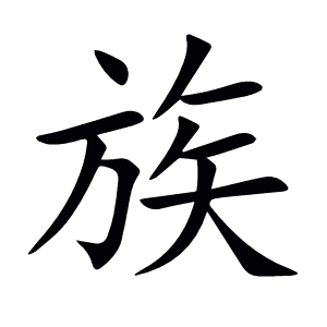 族