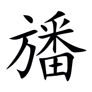 旙