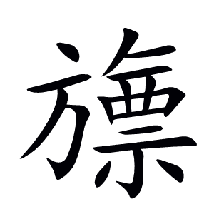 旚