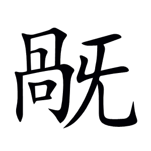 旤