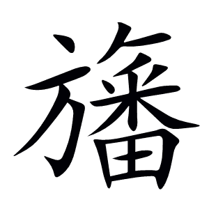 旛