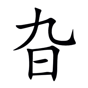 旮