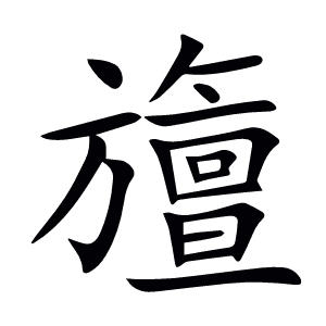 旜