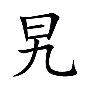 旯