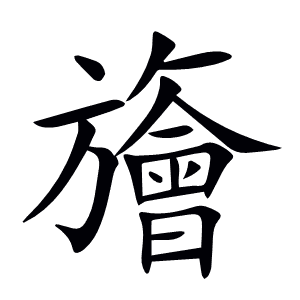 旝