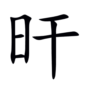 旰