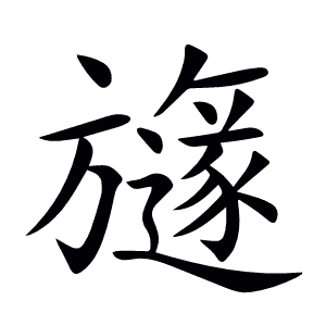旞