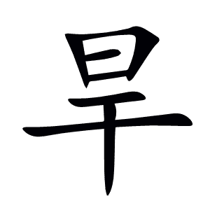旱