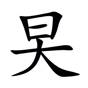 旲