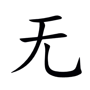 无