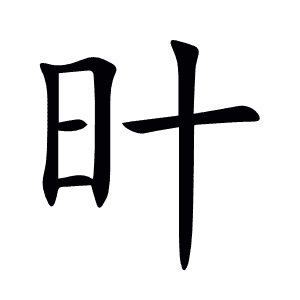 旪