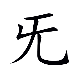 旡