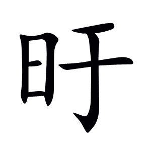 旴