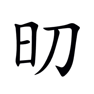 旫