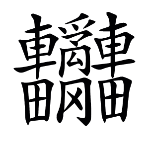 𨐄