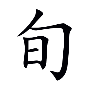 旬