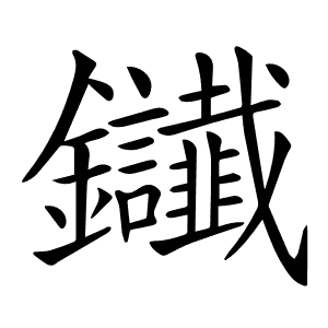 𨰸