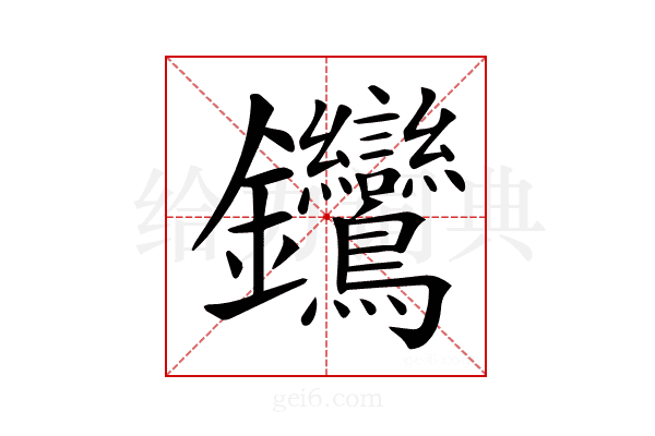 𨰽