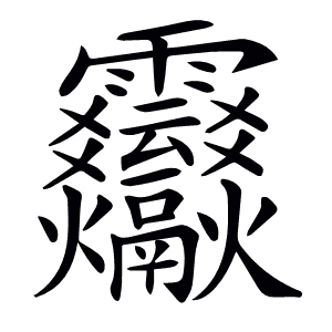 𩇒