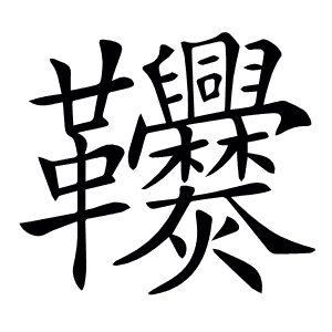 𩎑