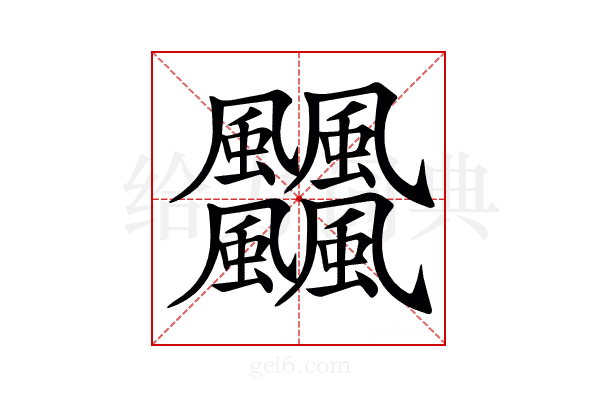 𩙡