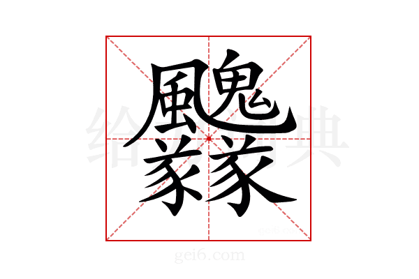 𩙢