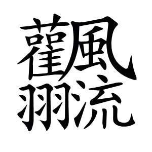 𩙣