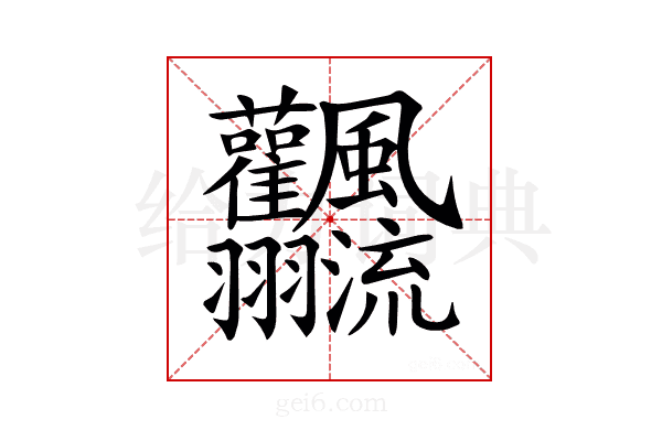 𩙣