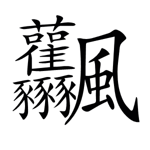 𩙤