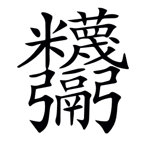 𩱸