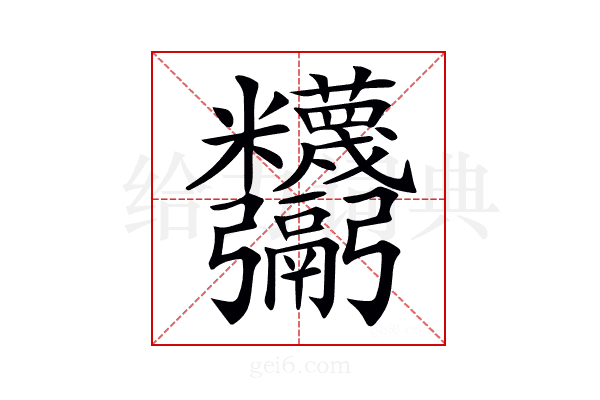 𩱸