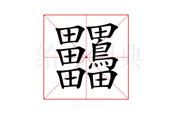 𪉀
