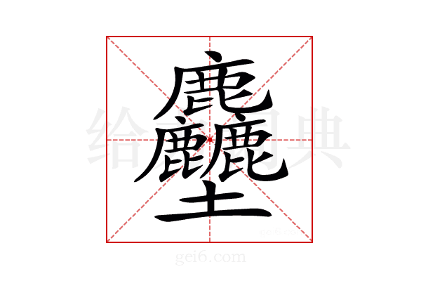 𪋻