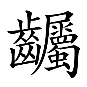 𪚌