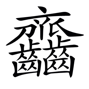 𪚎