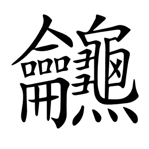 𪛖