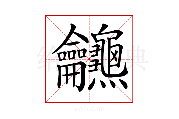 𪛖