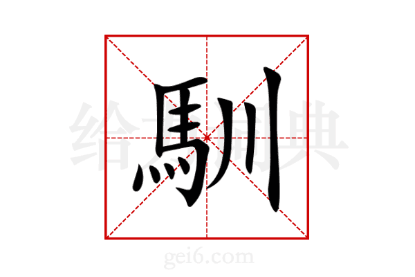 馴