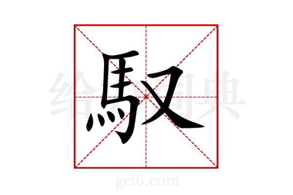 馭