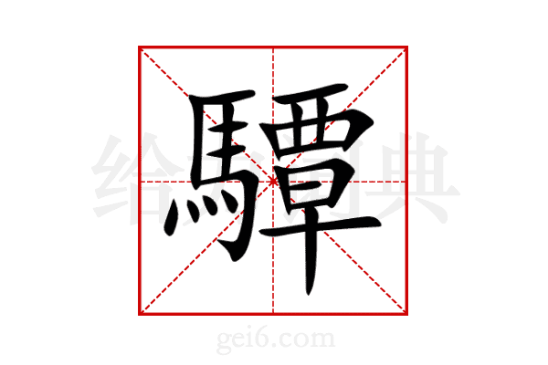 驔