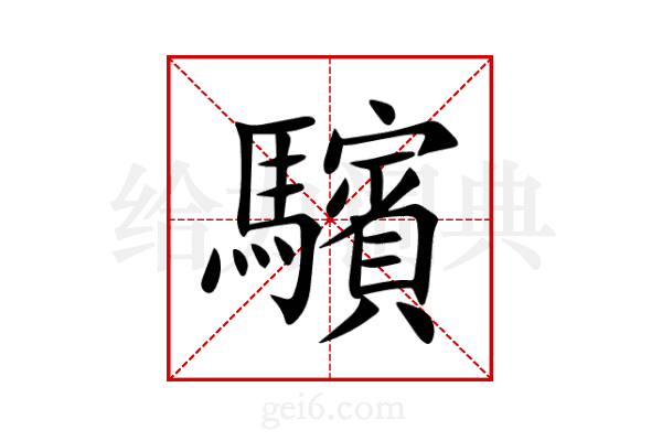驞