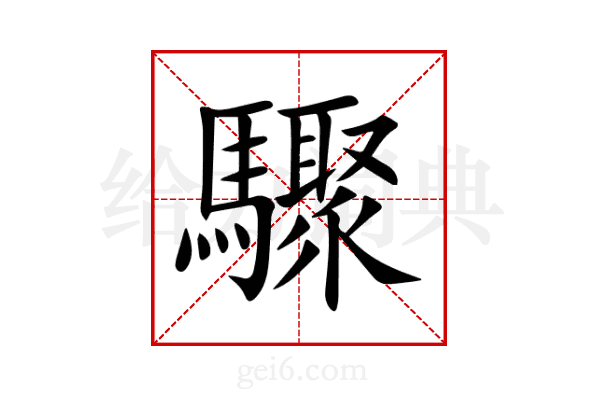 驟