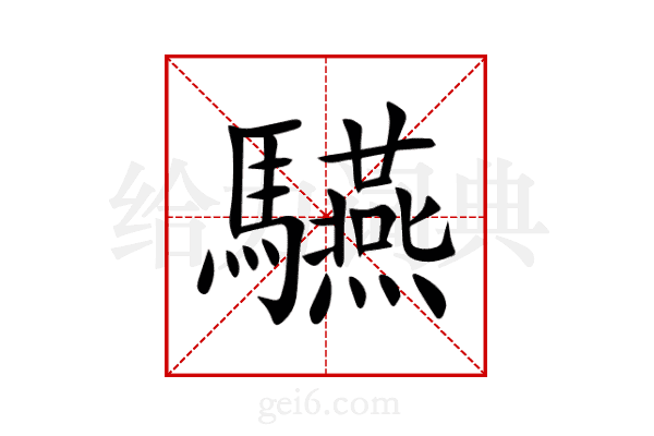 驠