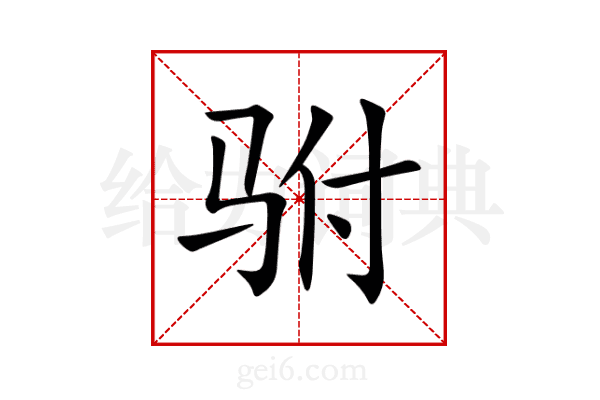 驸