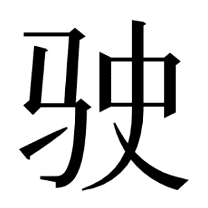 驶
