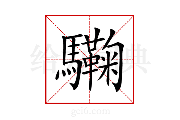 驧